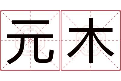 木名字